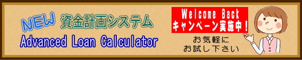 新・資金計画システム 「Advanced Loan Calculator」